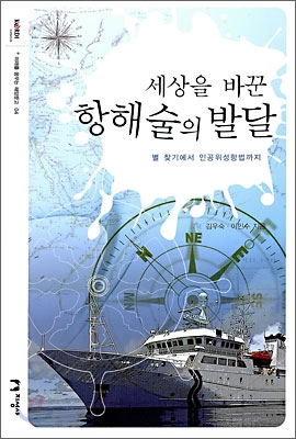 (세상을 바꾼) 항해술의 발달  : 별 찾기에서 인공위성항법까지