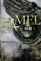 하멜 =정민 게임 판타지 장편소설.Hamel 