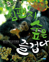 침팬지숲은즐겁다:MBC자연다큐멘터리「탕가니카의침팬지들」