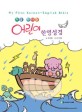 (처음 만나는)어린이 한영성경 = My first Korean-English bible