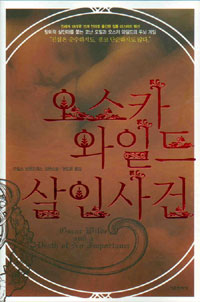 오스카 와일드 살인사건 :가일스 브렌드레스 장편소설 