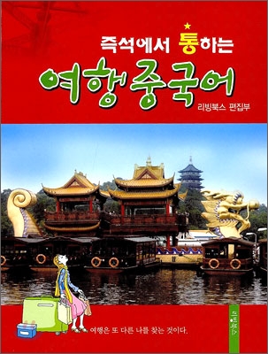 (즉석에서 통하는) 여행중국어 표지 이미지