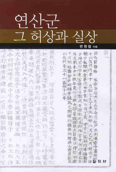 연산군 : 그 허상과 실상 표지 이미지