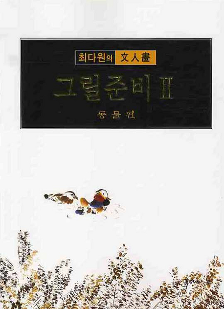 그릴준비 : 최다원의 文人畵 : 동물편