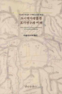 도시역사박물관 조사연구의 미래 표지이미지