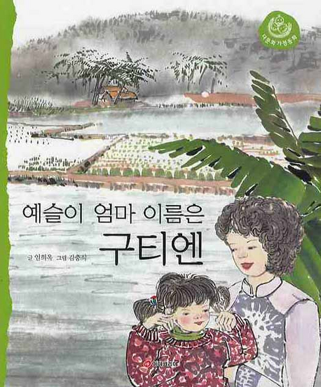 예슬이 엄마 이름은 구티엔 표지 이미지