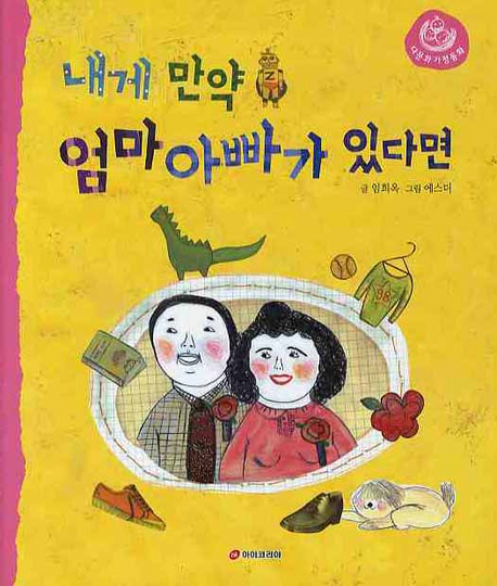 내게 만약 엄마 아빠가 있다면 표지 이미지