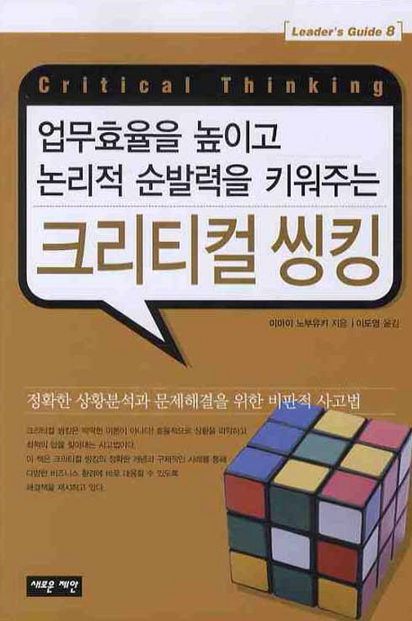 (업무효율을 높이고 논리적 순발력을 키워주는)크리티컬 씽킹