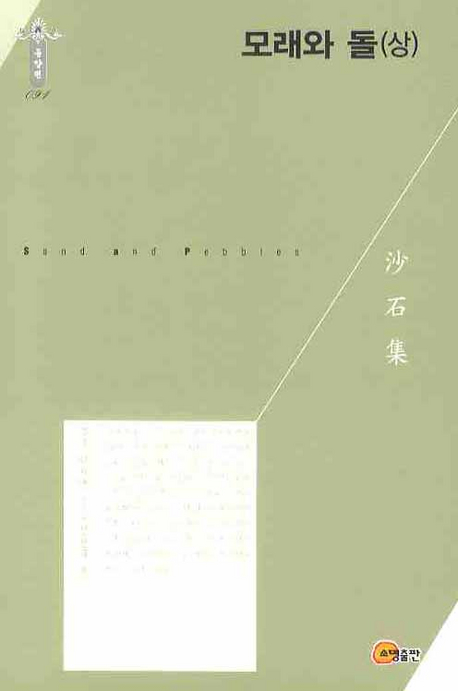 모래와 돌