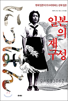 일본의 재구성 (현대 일본이 부끄러워하는 진짜 일본)