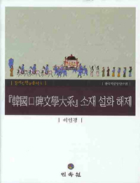 한국구비문학대계 소재 설화 해제 표지 이미지