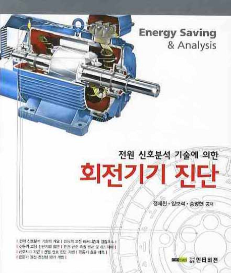 (전원 신호분석 기술에 의한)회전기기 진단