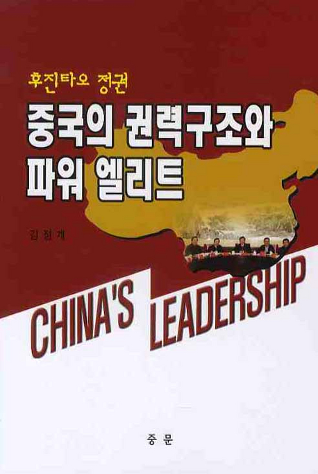 (후진타오 정권)중국의 권력구조와 파워 엘리트 표지이미지