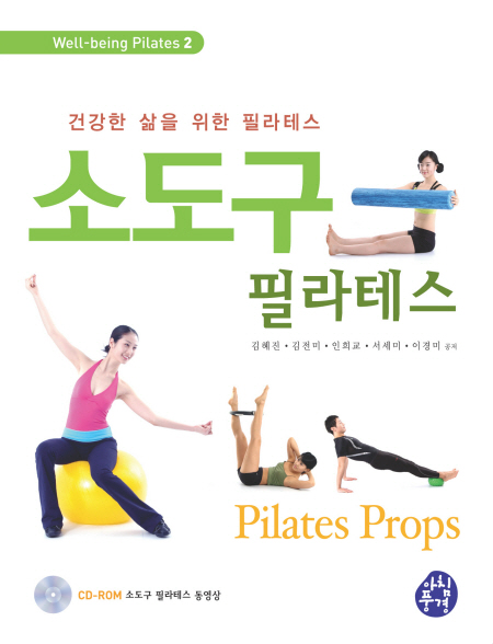 소도구 필라테스 = Pilates props : 건강한 삶을 위한 필라테스 표지 이미지