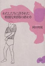 (일본어원서) わたしたちに許された特別な時間の終わり