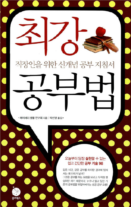 최강 공부법 : 직장인을 위한 신개념 공부 지침서 표지 이미지