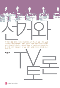 선거와 TV 토론 표지이미지