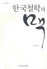 한국철학의 맥 표지 이미지