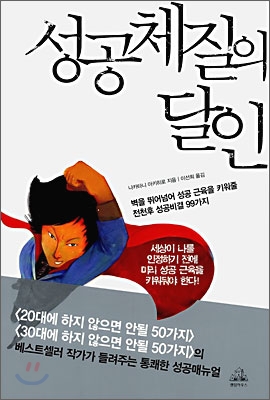 성공체질의 달인 : 벽을 뛰어넘어 성공 근육을 키워줄 전천후 성공비결 99가지 표지이미지