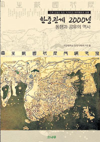 한중관계 2000년 : 동행과 공유의 역사