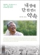내 생애 단 한 번의 약속: 김수연 산문집