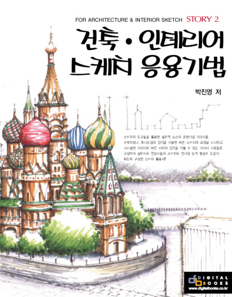 건축.인테리어 스케치 응용기법 표지 이미지