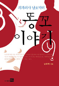 (외과의사 남호탁의) 똥꼬 이야기 표지 이미지
