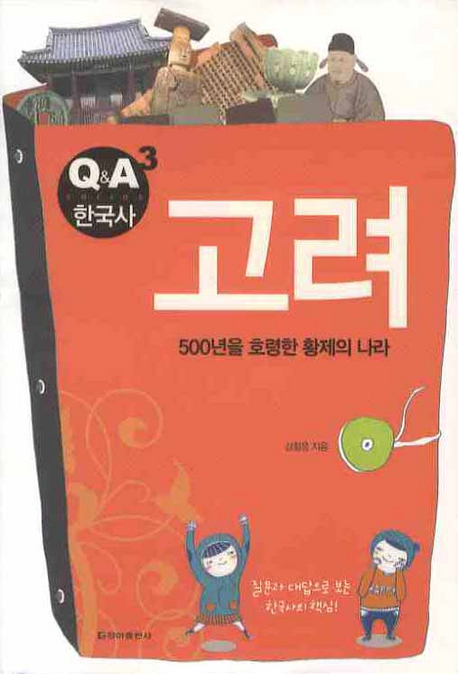 고려 : 500년을 호령한 황제의 나라 표지 이미지