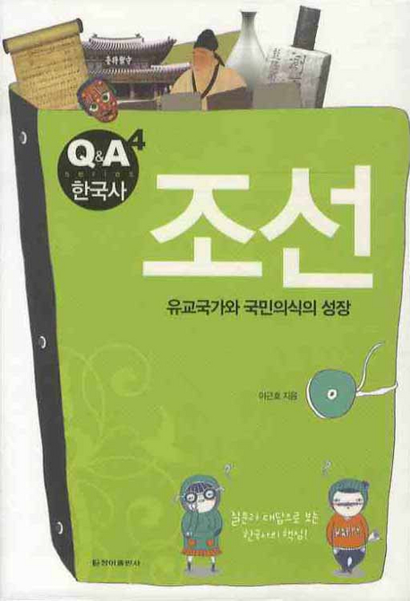 조선 : 유교국가와 국민의식의 성장 표지 이미지