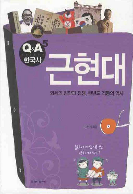 근현대 : 외세의 침략과 전쟁, 한반도 격동의 역사 표지이미지