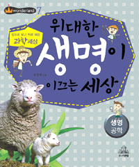 위대한 생명이 이끄는 세상, 생명공학 표지 이미지
