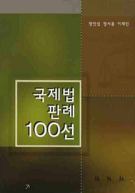 국제법 판례 100선 표지이미지