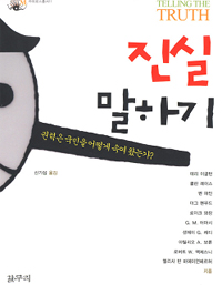 진실 말하기 : 권력은 국민을 어떻게 속여 왔는가？