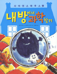 내방에서 과학찾기 표지 이미지
