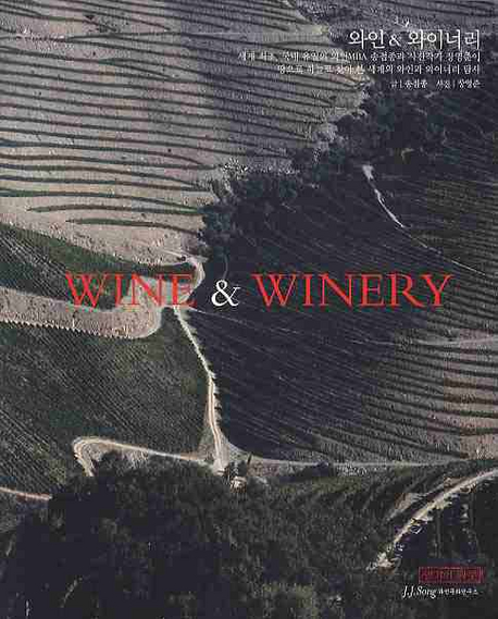 와인 & 와이너리= Wine ＆ Winery