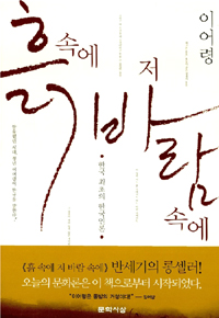 흙 속에 저 바람 속에 : 한국 최초의 한국인론 표지 이미지