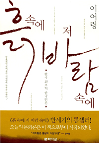 흙 속에 저 바람 속에  : 한국 최초의 한국인론