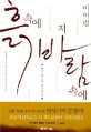 흙 속에 저 바람 속에 : 한국 최초의 한국인론 / 이어령 지음