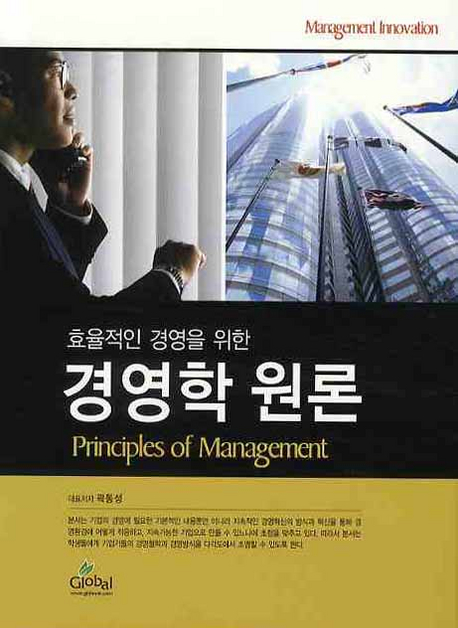 (효율적인 경영을 위한) 경영학 원론
