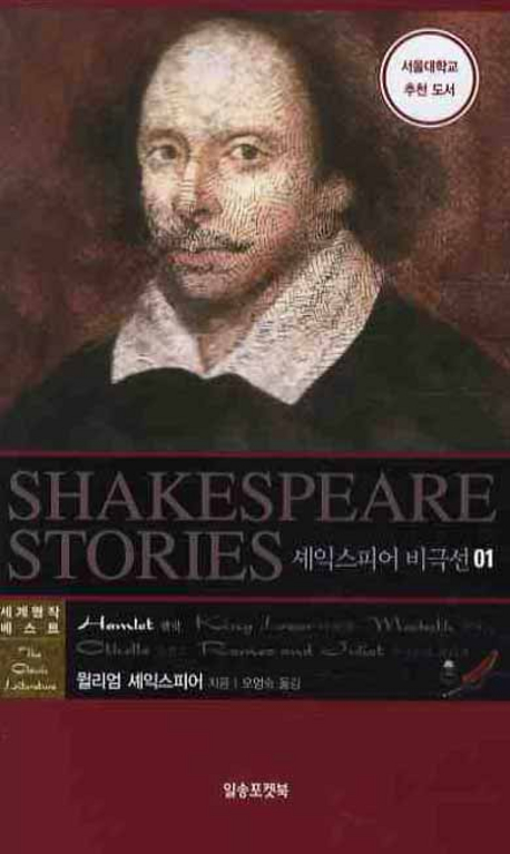 셰익스피어 비극선 = Shakespeare stories. 1 