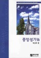 중앙성가 = Joongang anthem book. 16