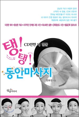 (CD만한 내 얼굴,)탱!탱! 동안마사지 표지이미지