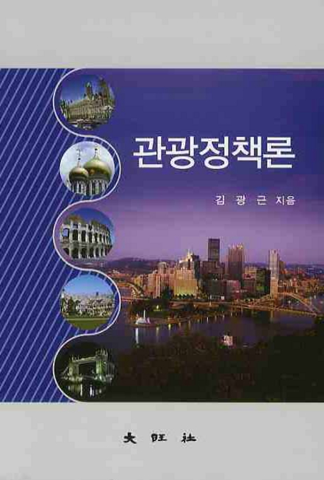 <span class="sponge-point-color">관광정책</span>론