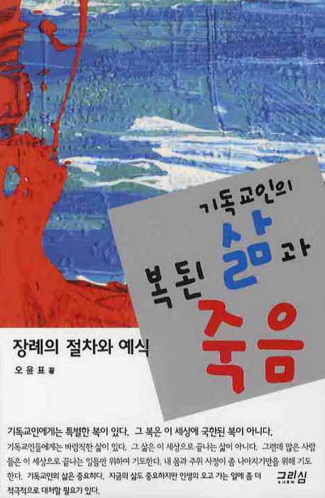 기독교인의 복된 삶과 죽음 : 장례의 절차와 예식