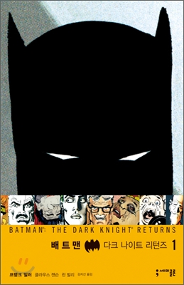 배트맨-다크나이트 리턴즈. 1