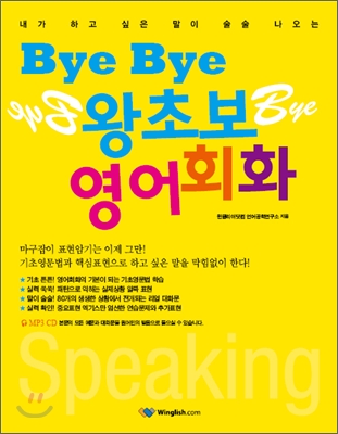 Bye Bye 왕초보 영어회화 표지 이미지