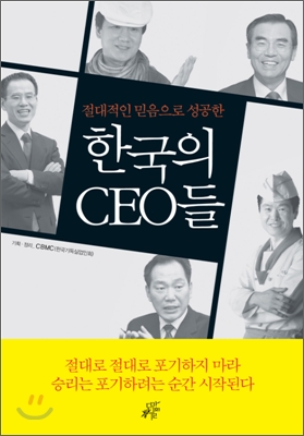 (절대적인 믿음으로 성공한)한국의 CEO들