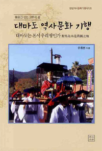 대마도 역사문화 기행 : 韓日간 선린 교류의 섬 표지 이미지