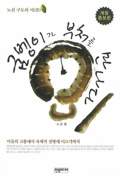 굼벵이가 부처를 만나다 : 노천 구도의 서(書) 표지 이미지