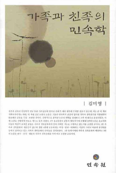 가족과 친족의 민속학